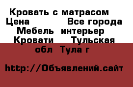 Кровать с матрасом  › Цена ­ 3 000 - Все города Мебель, интерьер » Кровати   . Тульская обл.,Тула г.